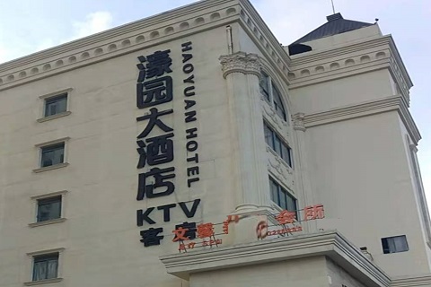 濮阳濠园会KTV消费价格